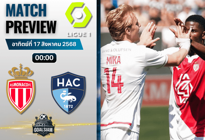 วิเคราะห์บอลวันนี้ ลีกเอิง ฝรั่งเศส : โมนาโก พบกับ เลอ อาฟร์