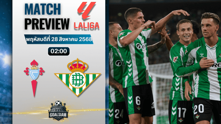 วิเคราะห์บอลลาลิกา : เซลต้า บีโก้ พบกับ เรอัล เบติส 27/8/68