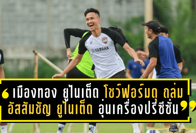 เมืองทอง ยูไนเต็ด โชว์ฟอร์มดุ ไล่ถล่ม อัสสัมชัญ ยูไนเต็ด 7-0 อุ่นเครื่องปรีซีซั่น 2025/26