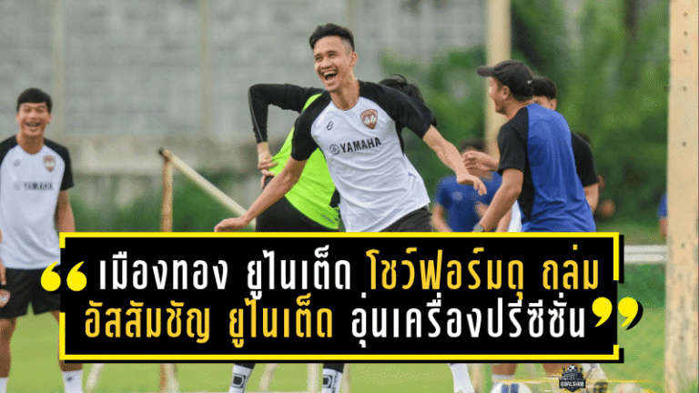 เมืองทอง ยูไนเต็ด โชว์ฟอร์มดุ ไล่ถล่ม อัสสัมชัญ ยูไนเต็ด 7-0 อุ่นเครื่องปรีซีซั่น 2025/26