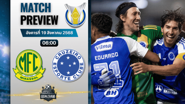 วิเคราะห์บอลวันนี้ กังเปโอนาตู บราซีเลย์รู แซรียีอา : มิราสโซล พบกับ ครูไซโร่ (เอ็มจี)