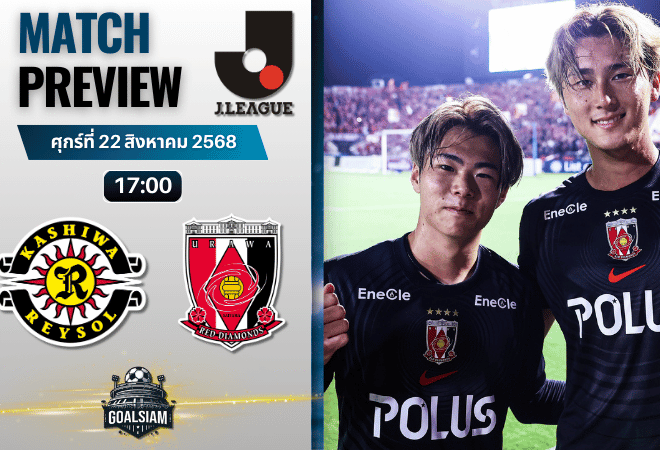 วิเคราะห์บอลวันนี้ เจลีก ดิวิชัน 1 : คาชิว่า เรย์โซล พบกับ อูราวะ เรด ไดมอนส์