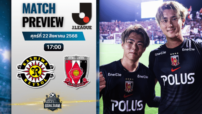 วิเคราะห์บอลวันนี้ เจลีก ดิวิชัน 1 : คาชิว่า เรย์โซล พบกับ อูราวะ เรด ไดมอนส์