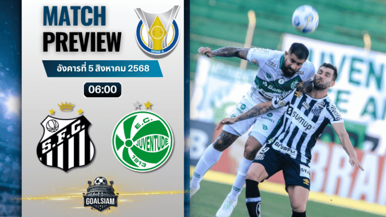 วิเคราะห์บอลวันนี้ กังเปโอนาตู บราซีเลย์รู แซรียีอา : ซานโตส พบกับ ยูเวนตูเด้