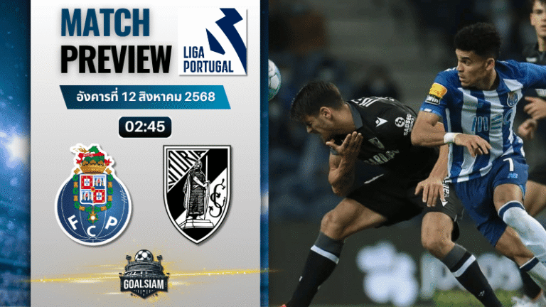 วิเคราะห์บอลวันนี้ ปรีไมราลีกา : ปอร์โต้ พบกับ วิตอเรีย กิมาไรส์