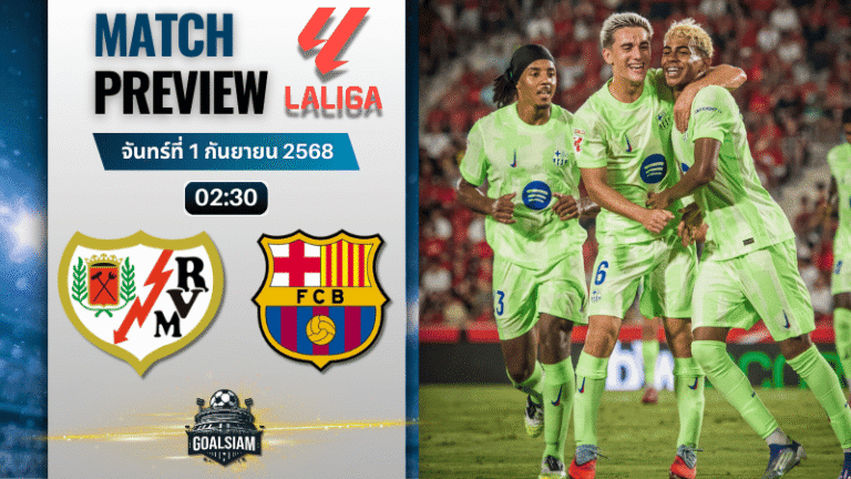 วิเคราะห์บอลลาลิกา : ราโย่ บาเยกาโน่ พบกับ บาร์เซโลน่า 31/8/68