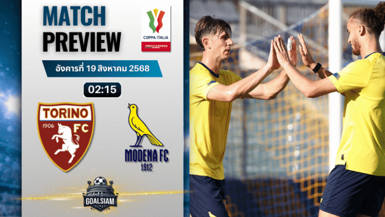 วิเคราะห์บอลวันนี้ โกปปาอีตาเลีย : โตริโน่ พบกับ โมเดน่า