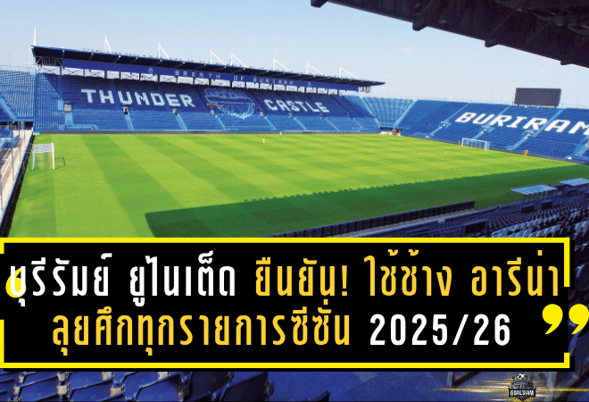 บุรีรัมย์ ยูไนเต็ด ยืนยัน! ใช้ช้าง อารีน่า ลุยศึกทุกรายการซีซั่น 2025/26 แบบไร้ข้อกังขา