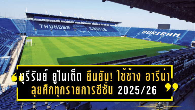 บุรีรัมย์ ยูไนเต็ด ยืนยัน! ใช้ช้าง อารีน่า ลุยศึกทุกรายการซีซั่น 2025/26 แบบไร้ข้อกังขา