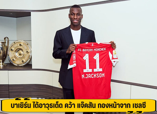 บาเยิร์น ได้อาวุธเด็ด คว้า แจ๊คสัน กองหน้าจาก เชลซี