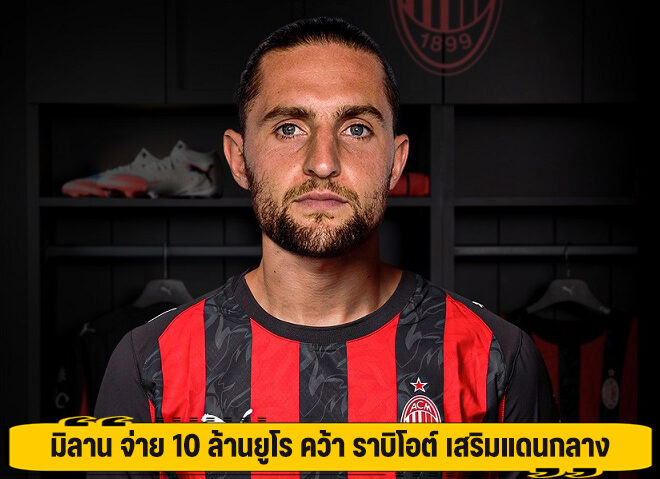 มิลาน จ่าย 10 ล้านยูโร คว้า ราบิโอต์ เสริมแดนกลาง