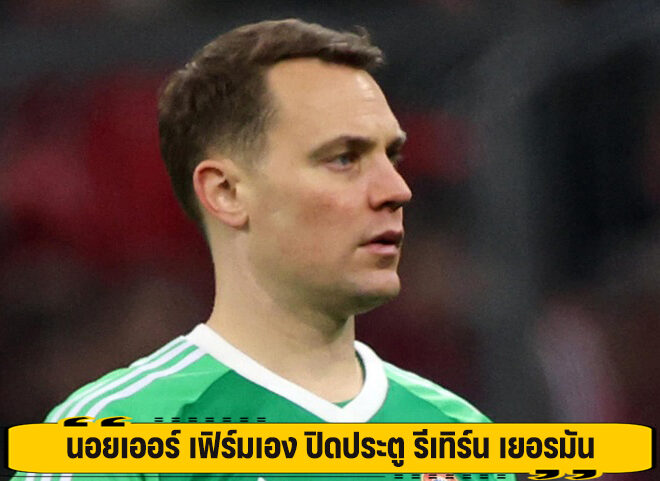 นอยเออร์ เฟิร์มเอง ปิดประตู รีเทิร์น เยอรมัน