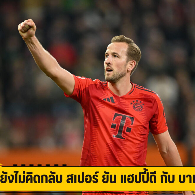 เคน ยังไม่คิดกลับ สเปอร์ ยัน แฮปปี้ดี กับ บาเยิร์น