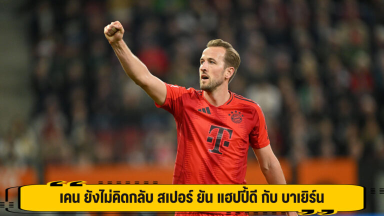 เคน ยังไม่คิดกลับ สเปอร์ ยัน แฮปปี้ดี กับ บาเยิร์น