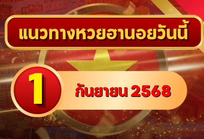 แนวทางหวยฮานอย 1 ก.ย. 68 เปิดเดือนใหม่ พาเฮงล่าเลขเข้าเป้าแบบแม่นๆ โดย GOALSIAM