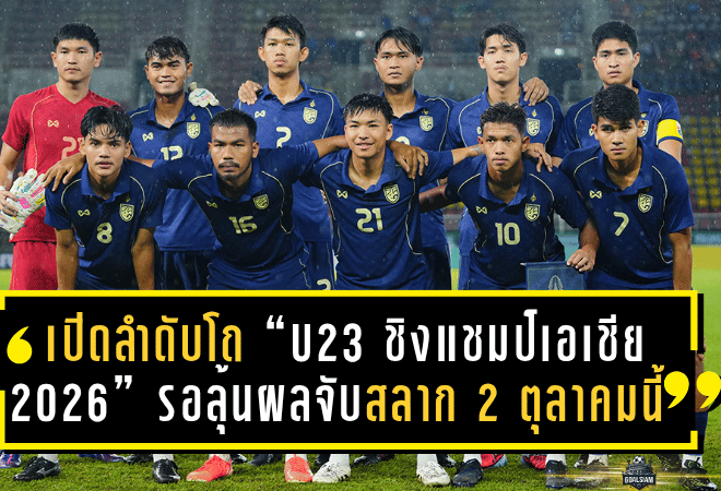 เปิดลำดับโถ “U23 ชิงแชมป์เอเชีย 2026” ทีมชาติไทยอยู่โถ 3 รอลุ้นผลจับสลาก 2 ตุลาคมนี้