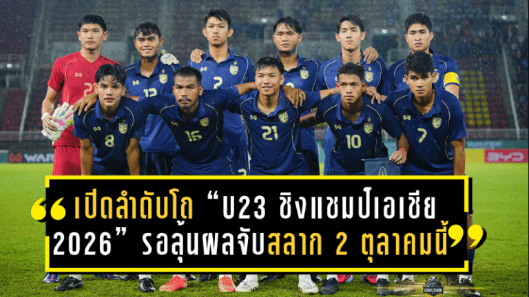 เปิดลำดับโถ “U23 ชิงแชมป์เอเชีย 2026” ทีมชาติไทยอยู่โถ 3 รอลุ้นผลจับสลาก 2 ตุลาคมนี้