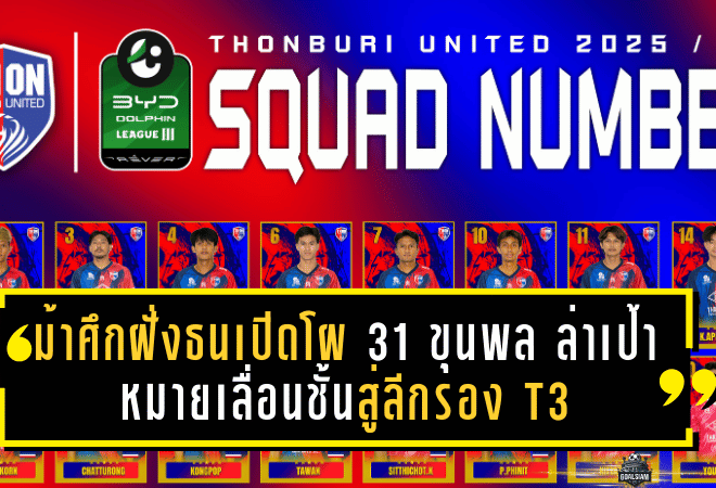 ม้าศึกฝั่งธนเปิดโผ 31 ขุนพล ล่าเป้าหมายเลื่อนชั้นสู่ลีกรอง T3 ซีซั่น 2025/26