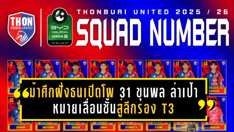 ม้าศึกฝั่งธนเปิดโผ 31 ขุนพล ล่าเป้าหมายเลื่อนชั้นสู่ลีกรอง T3 ซีซั่น 2025/26