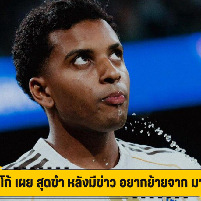 โรดริโก้ เผย สุดขำ หลังมีข่าว อยากย้ายจาก มาดริด