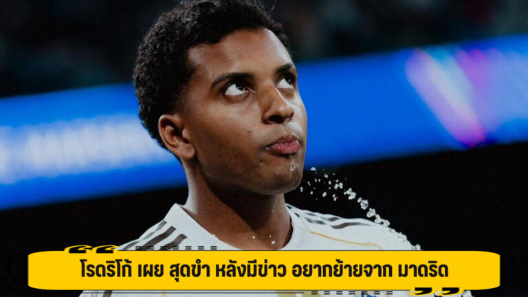 โรดริโก้ เผย สุดขำ หลังมีข่าว อยากย้ายจาก มาดริด