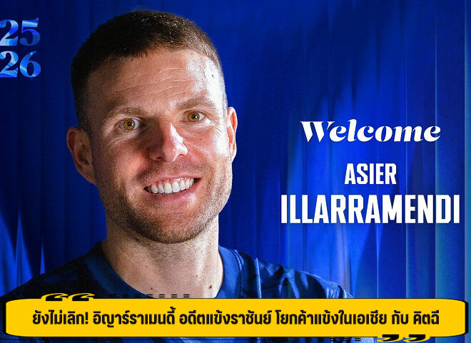 ยังไม่เลิก! อิญาร์ราเมนดี้ อดีตแข้งราชันย์ โยกค้าแข้งในเอเชีย กับ คิตฉี