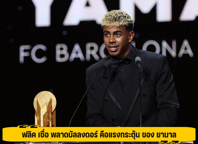 ฟลิค เชื่อ พลาดบัลลงดอร์ คือแรงกระตุ้น ของ ยามาล