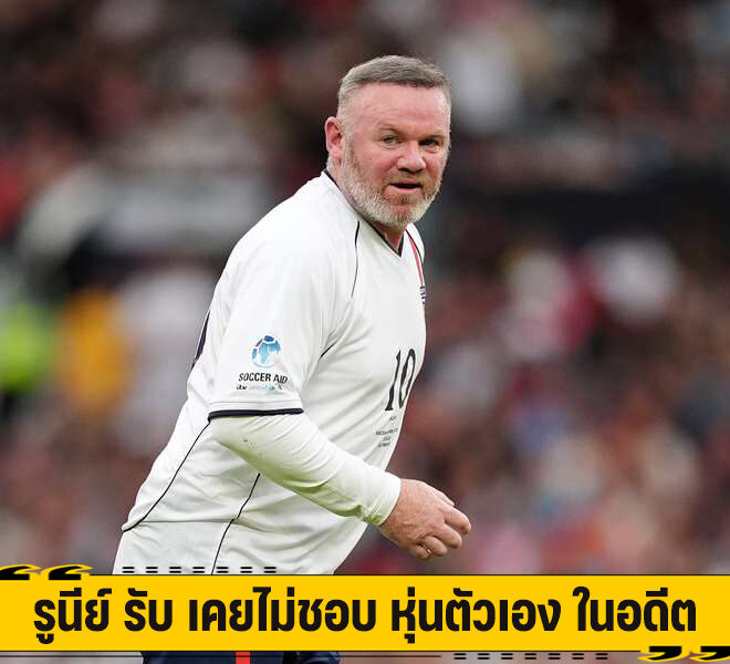 รูนีย์ รับ เคยไม่ชอบ หุ่นตัวเอง ในอดีต