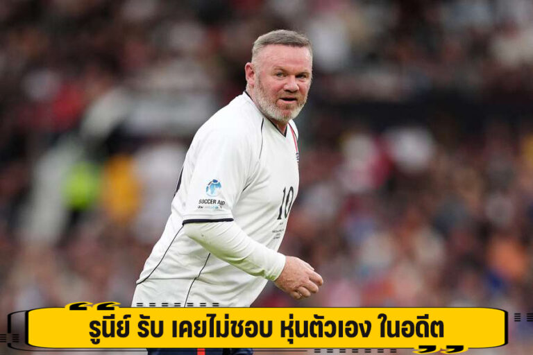 รูนีย์ รับ เคยไม่ชอบ หุ่นตัวเอง ในอดีต