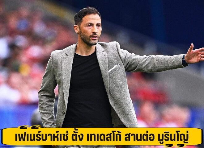 เฟเนร์บาห์เช่ ตั้ง เทเดสโก้ สานต่อ มูรินโญ่