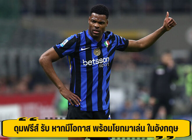 ดุมฟรีส์ รับ หากมีโอกาส พร้อมโยกมาเล่น ในอังกฤษ