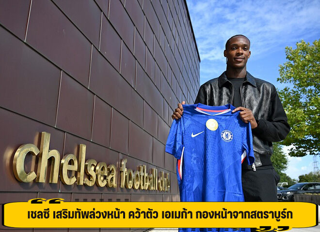 เชลซี เสริมทัพล่วงหน้า คว้าตัว เอเมก้า กองหน้าจากสตราบูร์ก