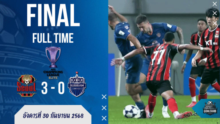 เอฟซี โซล ฟอร์มดุ! เปิดบ้านอัด บุรีรัมย์ ยูไนเต็ด 3-0 ศึก ACL Elite รอบแบ่งกลุ่ม