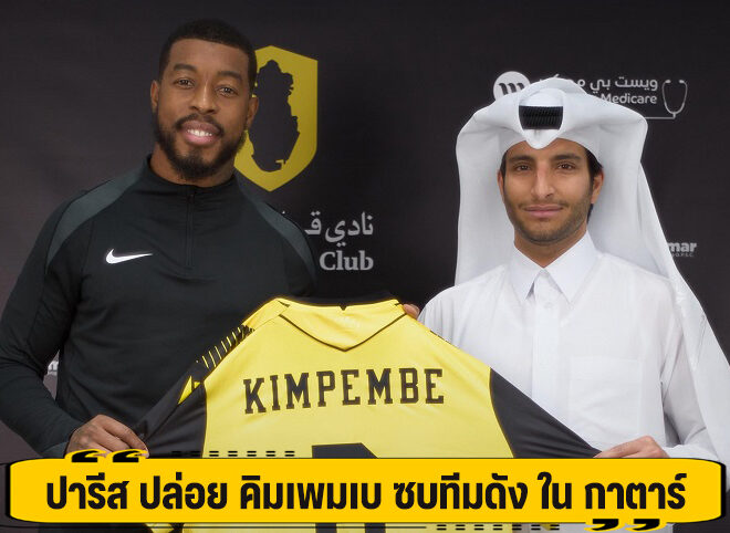 ปารีส ปล่อย คิมเพมเบ ซบทีมดัง ใน กาตาร์