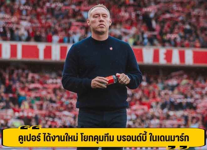 คูเปอร์ ได้งานใหม่ โยกคุมทีม บรอนด์บี้ ในเดนมาร์ก