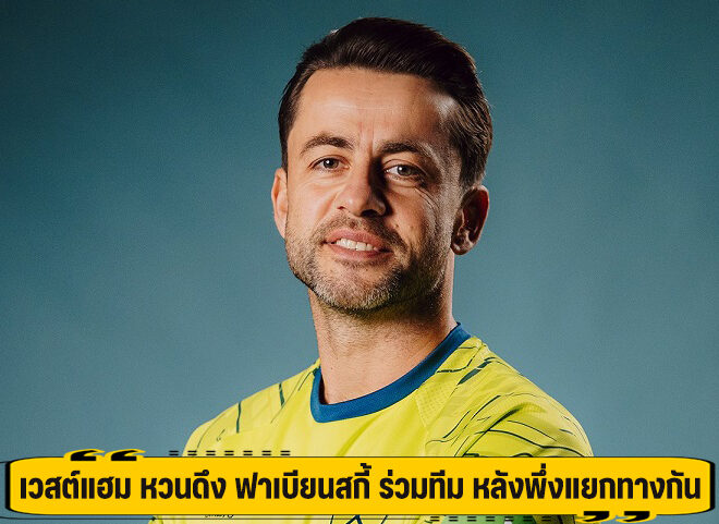 เวสต์แฮม หวนดึง ฟาเบียนสกี้ ร่วมทีม หลังพึ่งแยกทางกัน