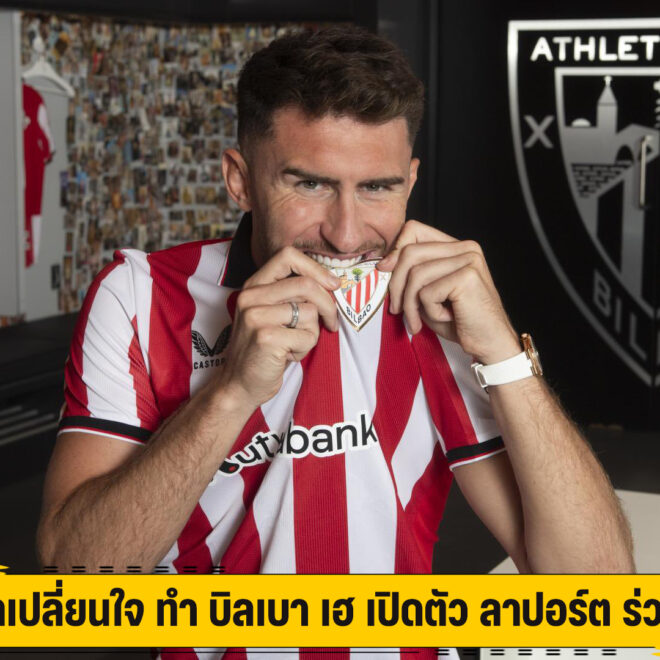 ฟีฟ่าเปลี่ยนใจ ทำ บิลเบา เฮ เปิดตัว ลาปอร์ต ร่วมทีม