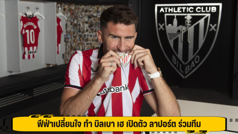 ฟีฟ่าเปลี่ยนใจ ทำ บิลเบา เฮ เปิดตัว ลาปอร์ต ร่วมทีม