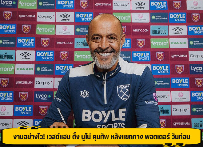 งานอย่างไว! เวสต์แฮม ตั้ง นูโน่ คุมทัพ หลังแยกทาง พอตเตอร์ วันก่อน