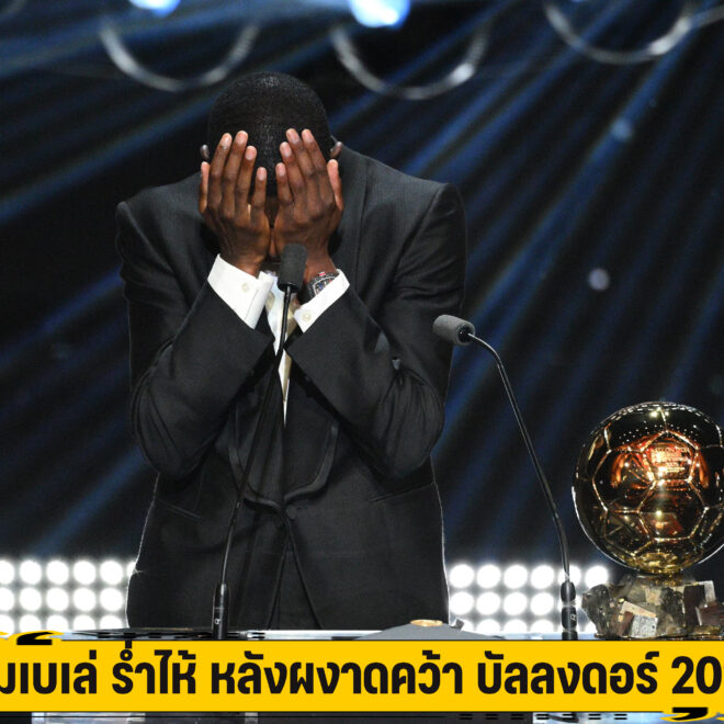 เดมเบเล่ ร่ำไห้ หลังผงาดคว้า บัลลงดอร์ 2025