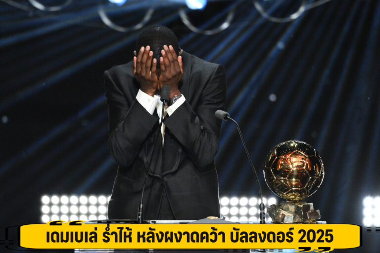 เดมเบเล่ ร่ำไห้ หลังผงาดคว้า บัลลงดอร์ 2025