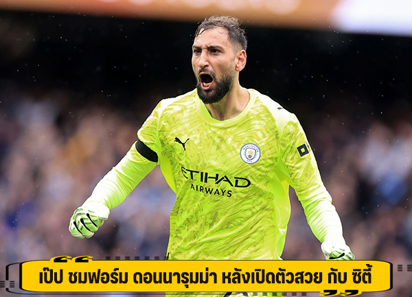 เป๊ป ชมฟอร์ม ดอนนารุมม่า หลังเปิดตัวสวย กับ ซิตี้