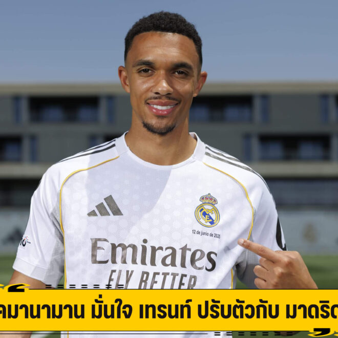 แม็คมานามาน มั่นใจ เทรนท์ ปรับตัวกับ มาดริด ได้