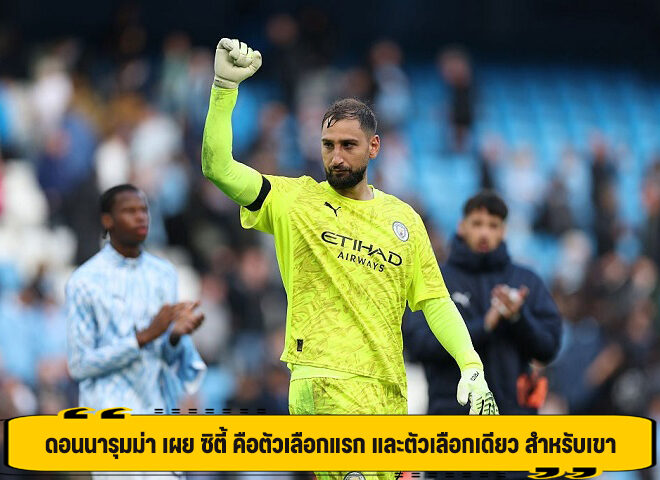 ดอนนารุมม่า เผย ซิตี้ คือตัวเลือกแรก และตัวเลือกเดียว สำหรับเขา