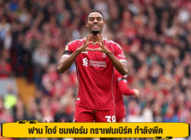 ฟาน ไดจ์ ชมฟอร์ม กราเฟนเบิร์ค กำลังพีค