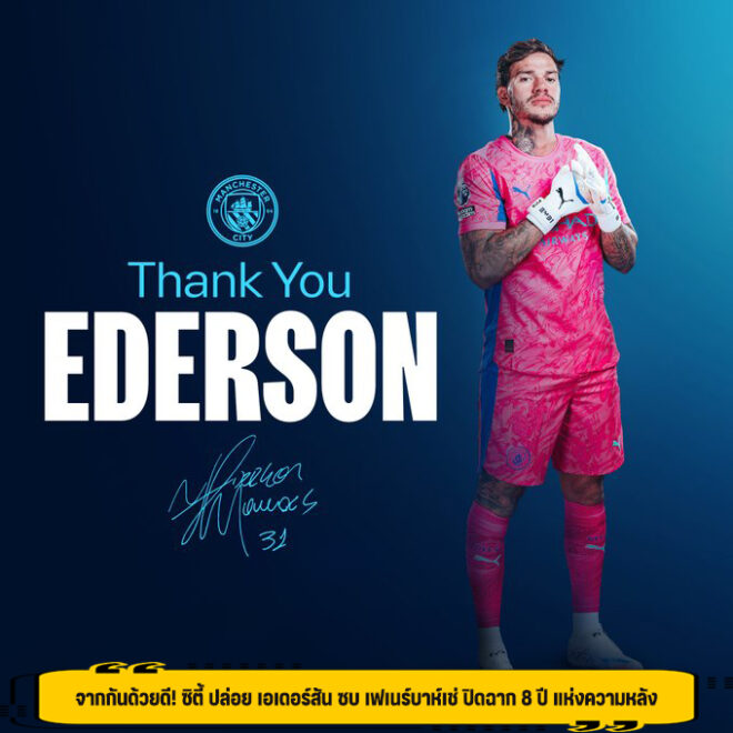 จากกันด้วยดี! ซิตี้ ปล่อย เอเดอร์สัน ซบ เฟเนร์บาห์เช่ ปิดฉาก 8 ปี แห่งความหลัง