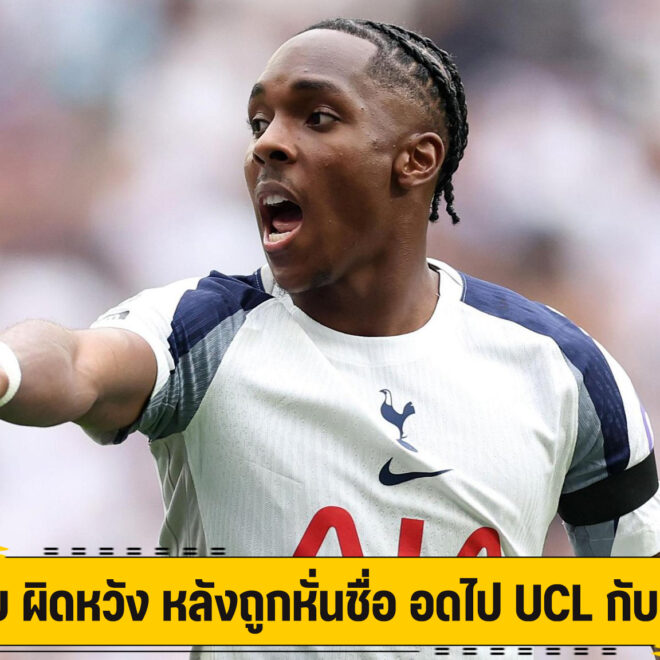 แตล รับ ผิดหวัง หลังถูกหั่นชื่อ อดไป UCL กับ สเปอร์