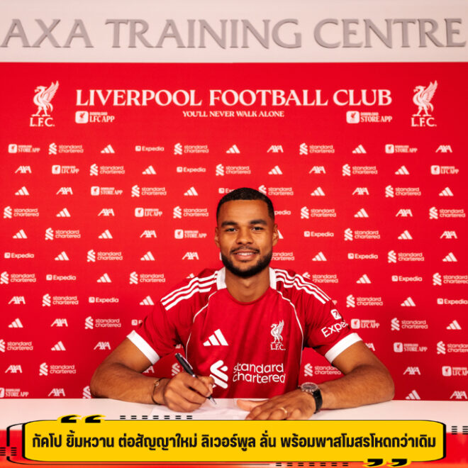 กัคโป ยิ้มหวาน ต่อสัญญาใหม่ ลิเวอร์พูล ลั่น พร้อมพาสโมสรโหดกว่าเดิม