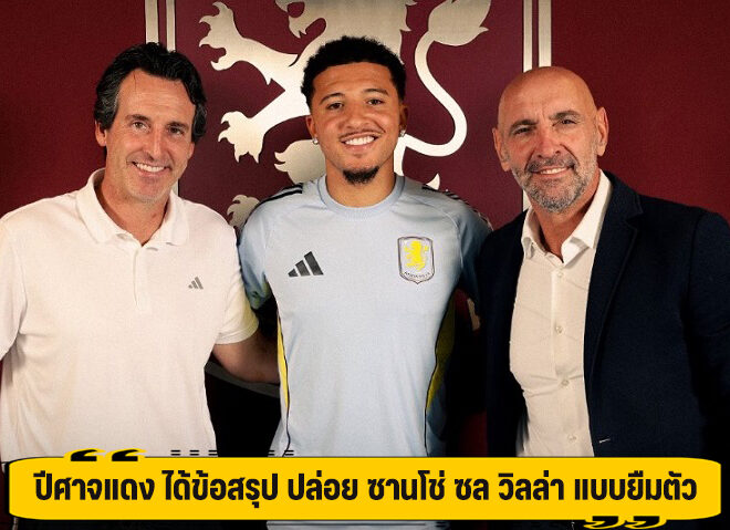 ปีศาจแดง ได้ข้อสรุป ปล่อย ซานโช่ ซบ วิลล่า แบบยืมตัว