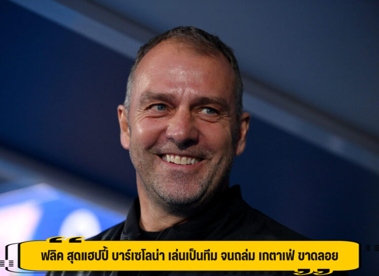 ฟลิค สุดแฮปปี้ บาร์เซโลน่า เล่นเป็นทีม จนถล่ม เกตาเฟ่ ขาดลอย